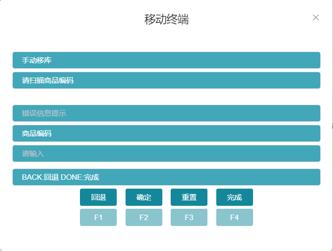 RF手动移库扫描商品编码界面