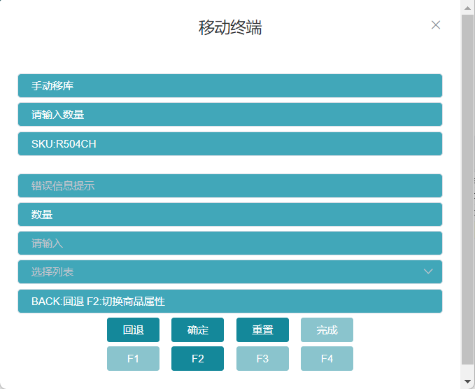 RF手动移库上架输入数量界面