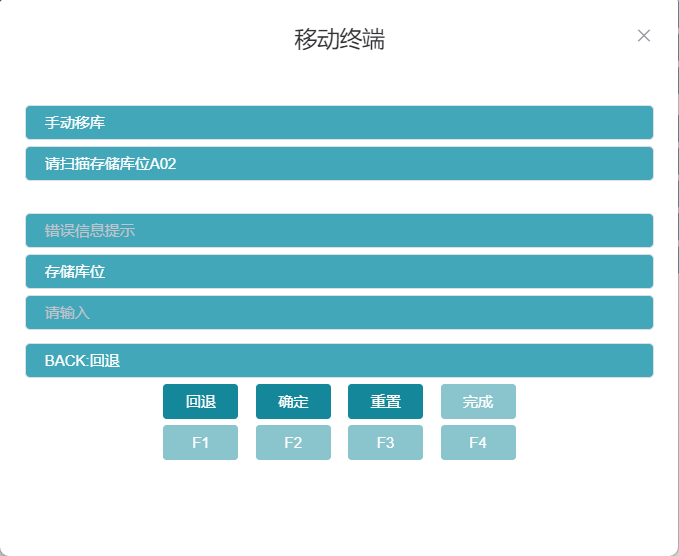 RF手动移库上架输入库位界面