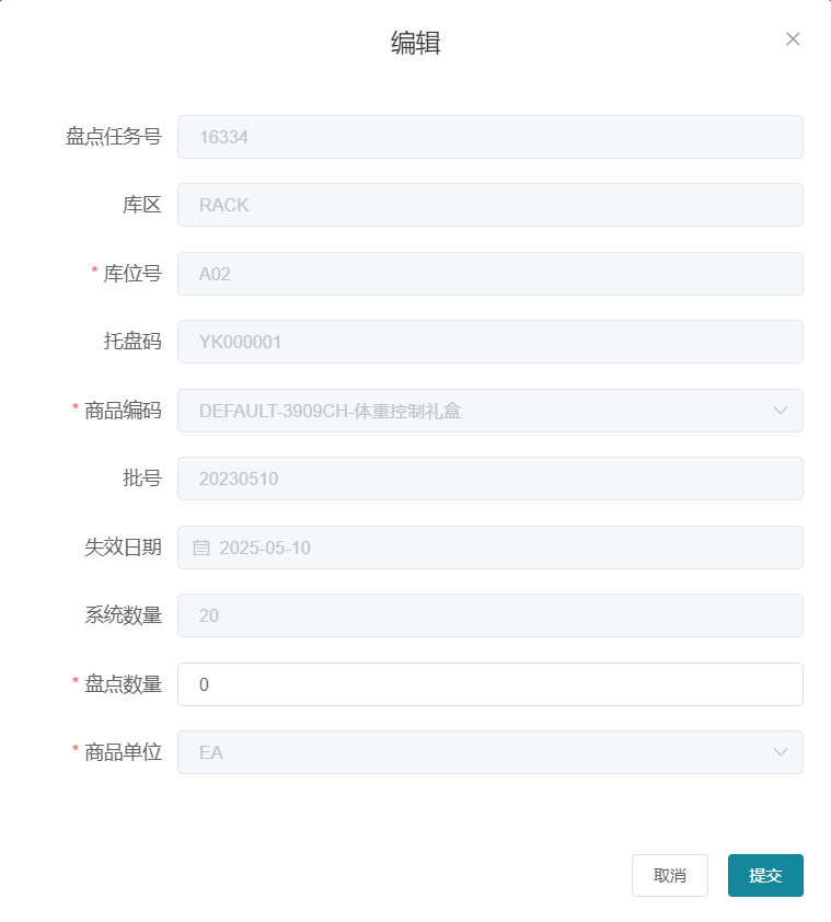 WEB盘点编辑实际数量界面
