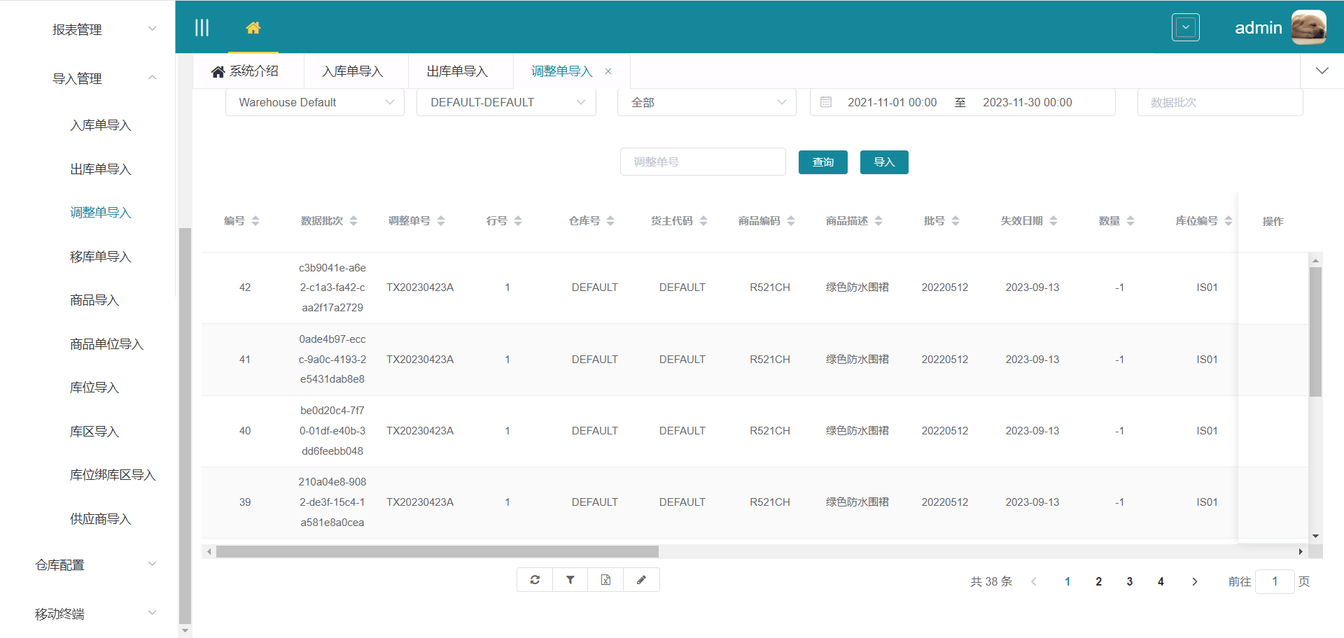调整单导入界面