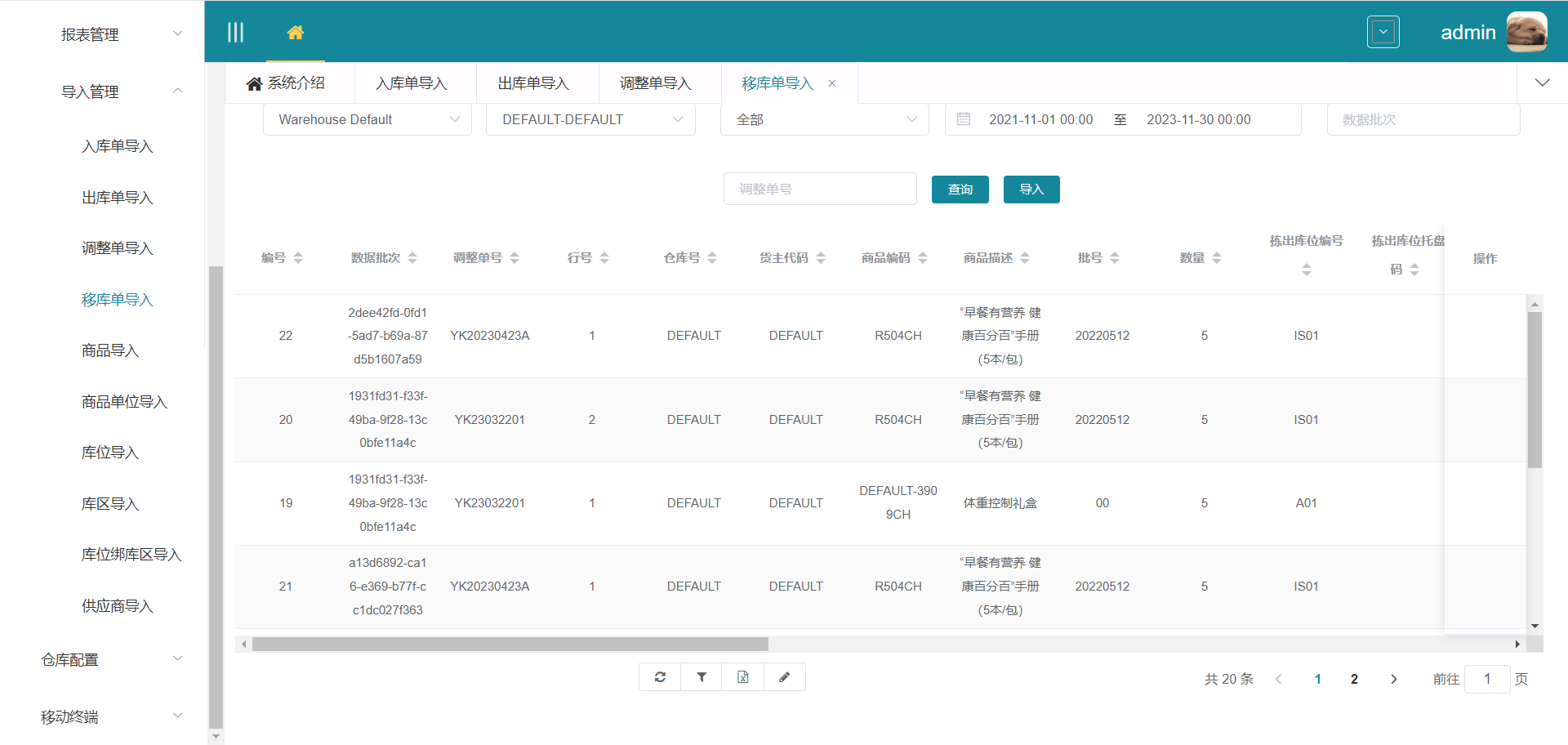移库单导入界面