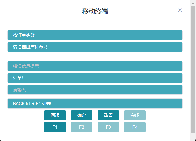 RF按订单拣选F1按钮