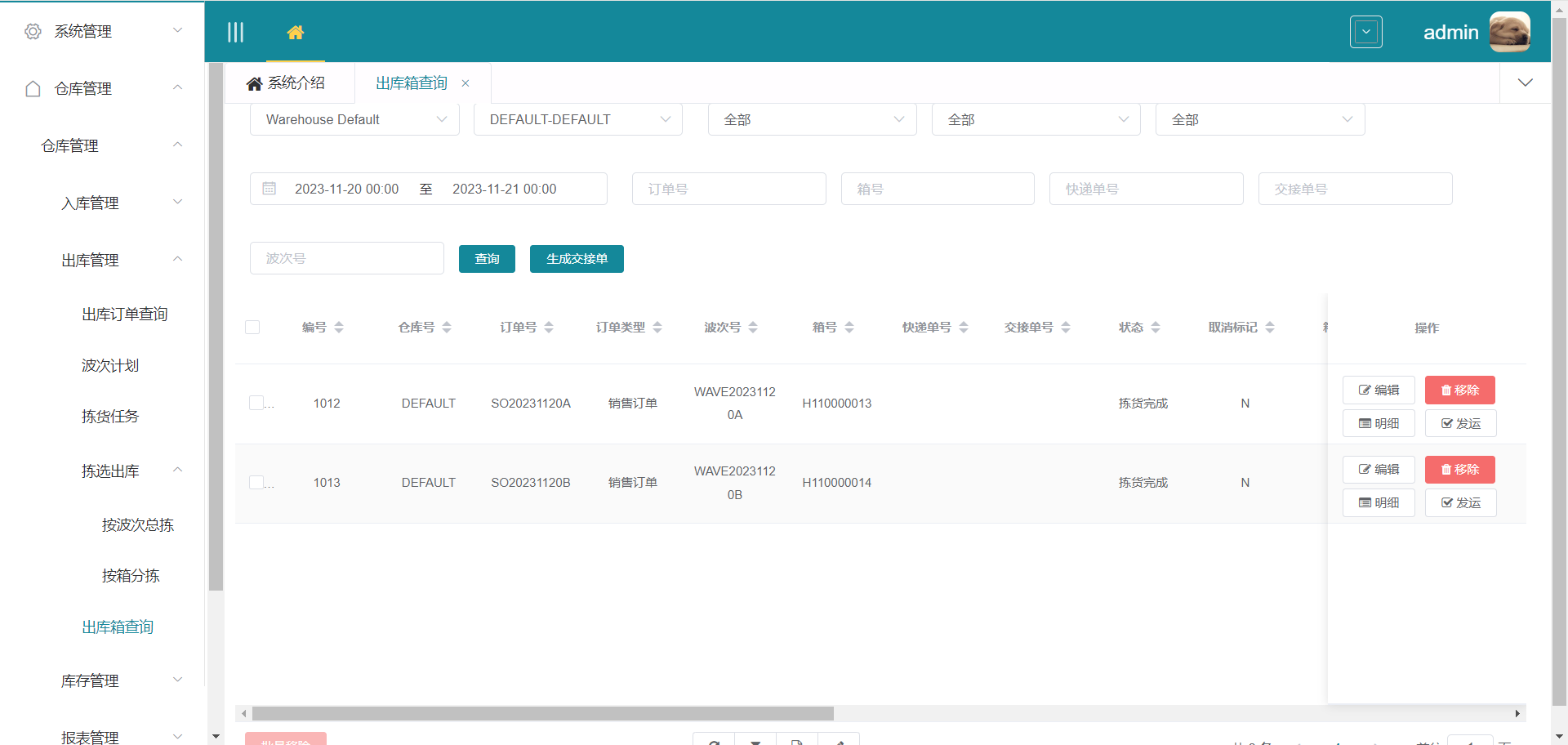 出库箱查询生成交接单页面