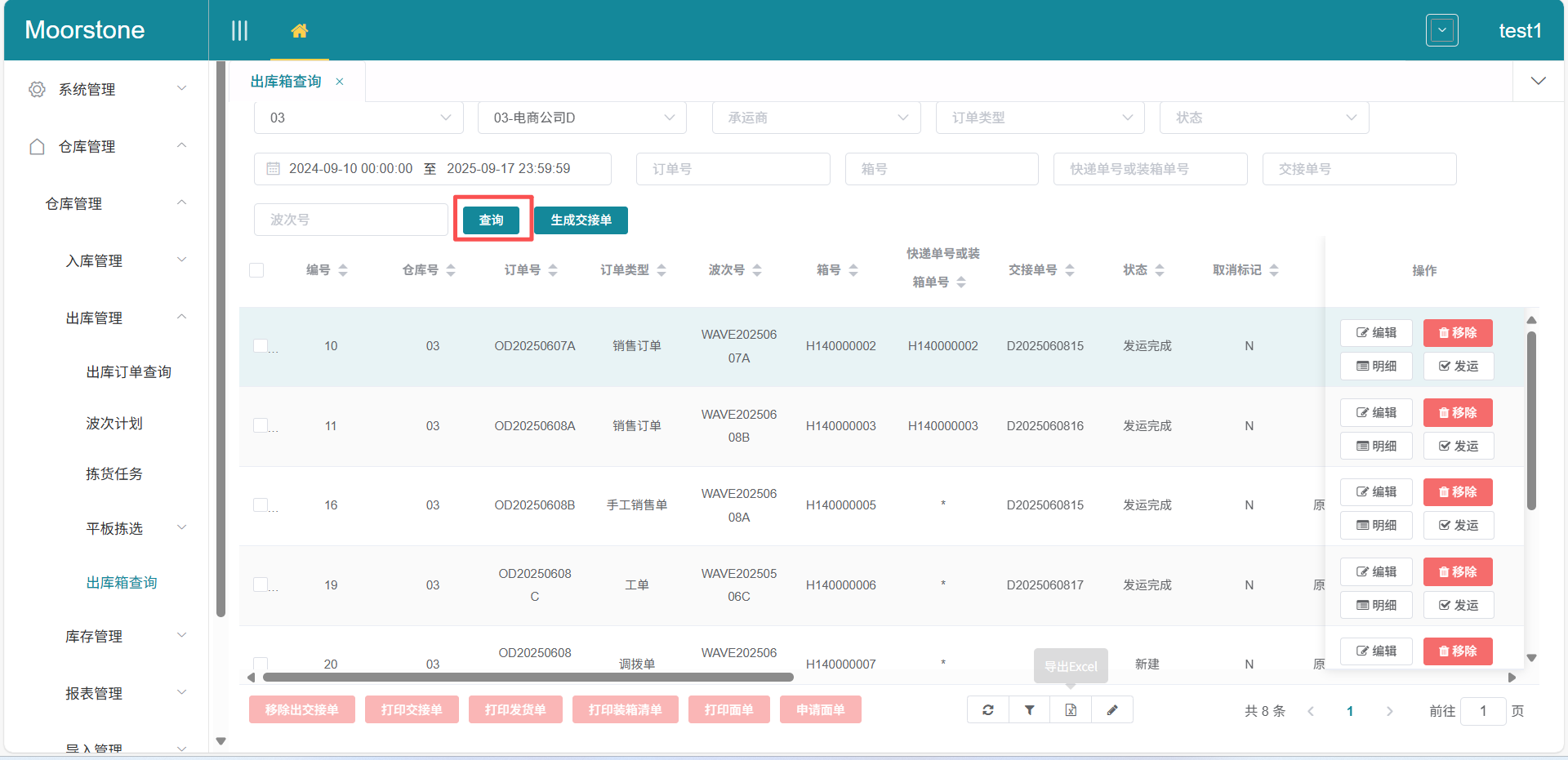 出库箱查询申请面单页面
