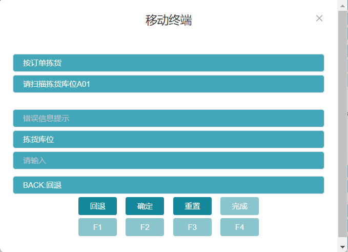扫描拣选库位