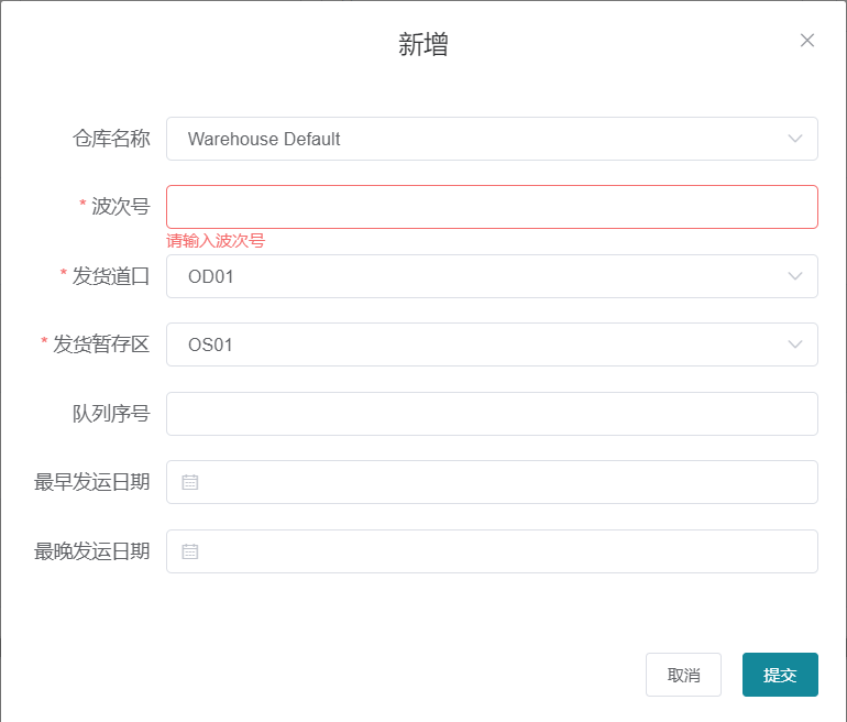 新增波次页面