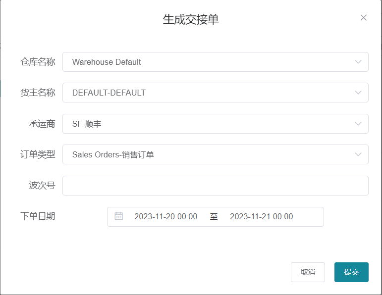 生成交接单页面