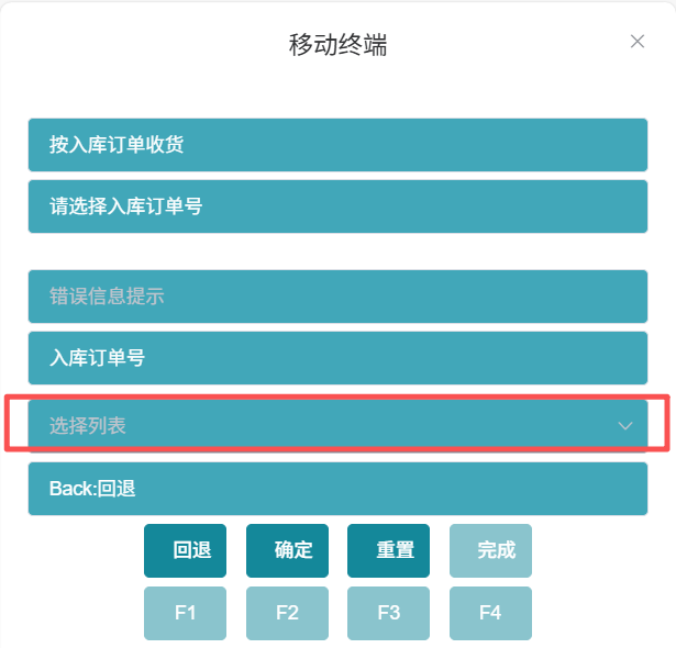 选择入库订单号